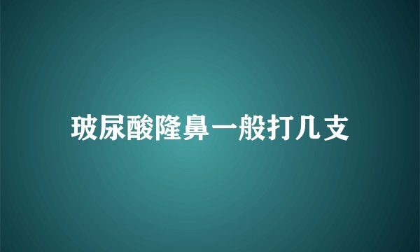 玻尿酸隆鼻一般打几支