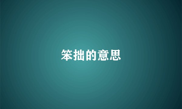 笨拙的意思