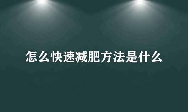怎么快速减肥方法是什么