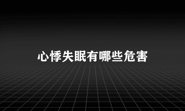 心悸失眠有哪些危害