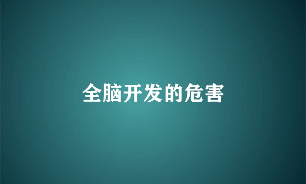 全脑开发的危害