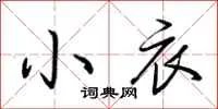小衣