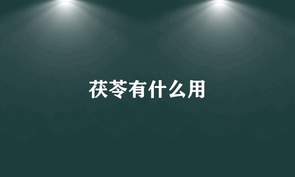 茯苓有什么用