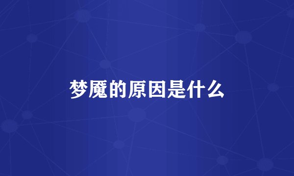 梦魇的原因是什么