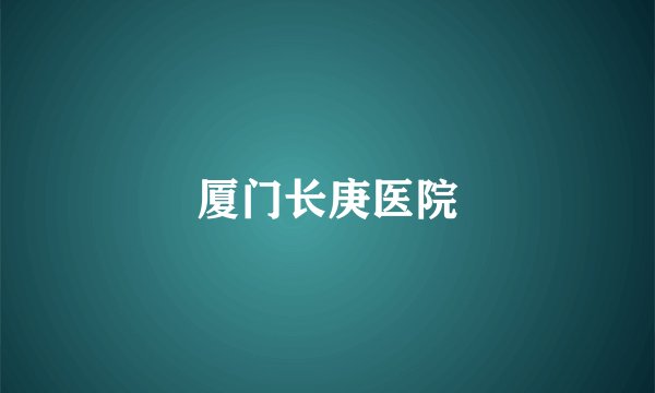 厦门长庚医院