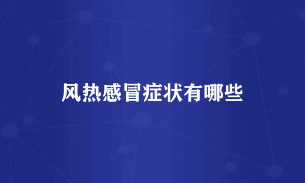 风热感冒症状有哪些