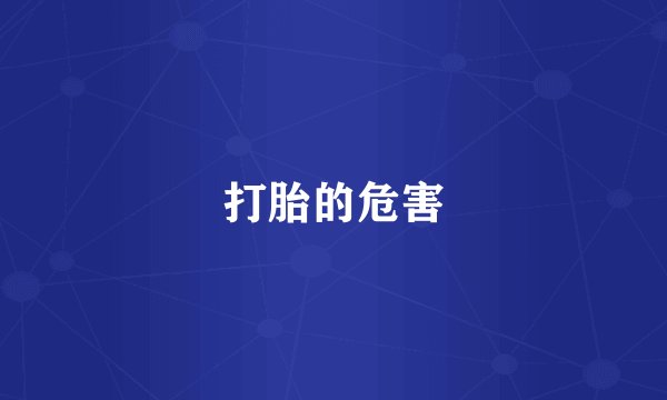 打胎的危害