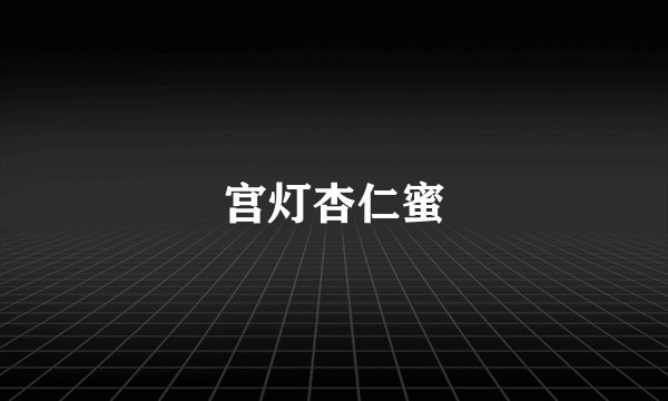 宫灯杏仁蜜