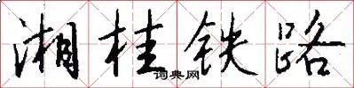 湘桂铁路