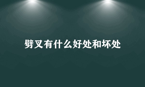 劈叉有什么好处和坏处
