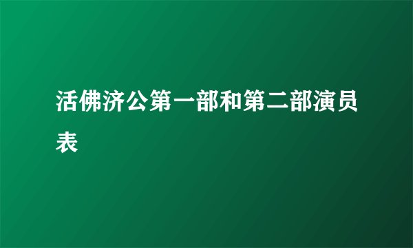活佛济公第一部和第二部演员表