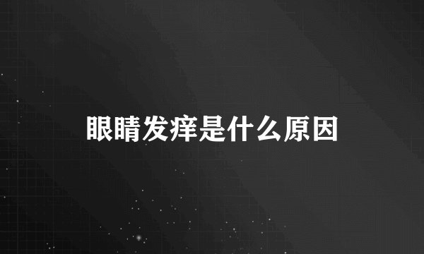 眼睛发痒是什么原因