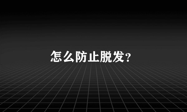 怎么防止脱发？