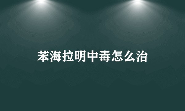 苯海拉明中毒怎么治