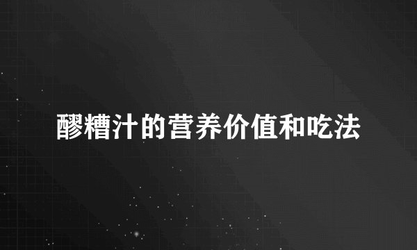 醪糟汁的营养价值和吃法