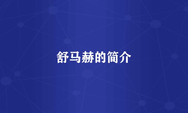 舒马赫的简介