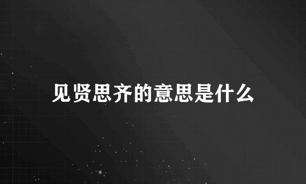 见贤思齐的意思是什么