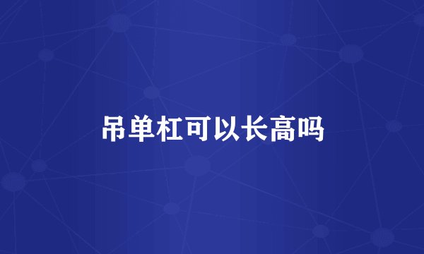 吊单杠可以长高吗