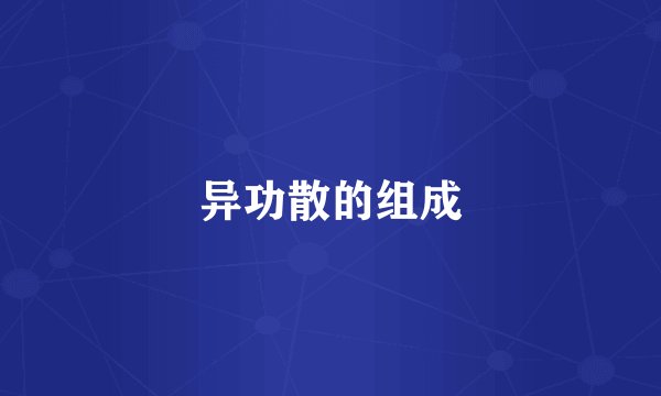 异功散的组成