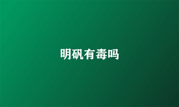 明矾有毒吗