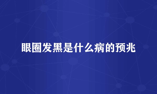 眼圈发黑是什么病的预兆