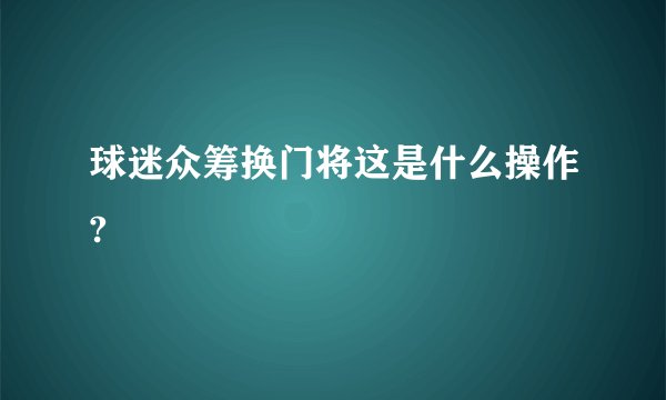 球迷众筹换门将这是什么操作?