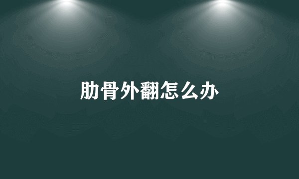 肋骨外翻怎么办