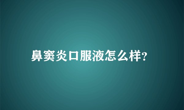 鼻窦炎口服液怎么样?
