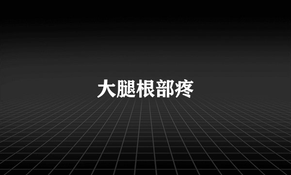大腿根部疼