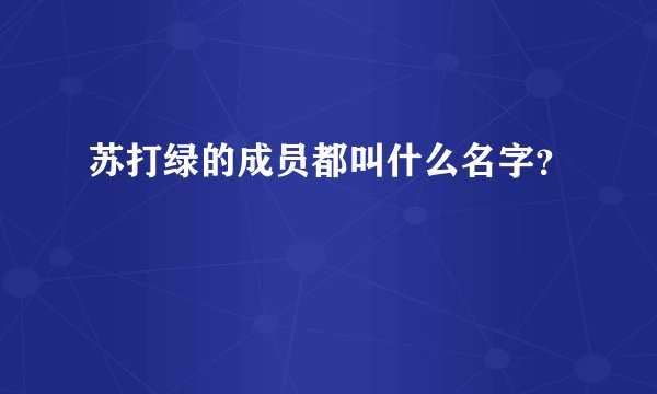 苏打绿的成员都叫什么名字?