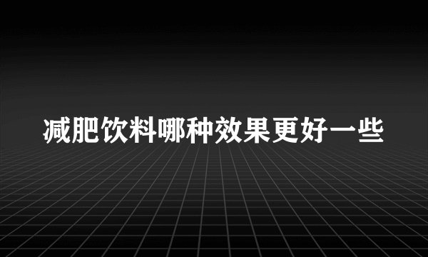 减肥饮料哪种效果更好一些