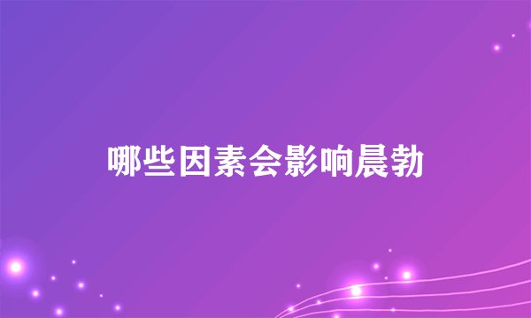 哪些因素会影响晨勃