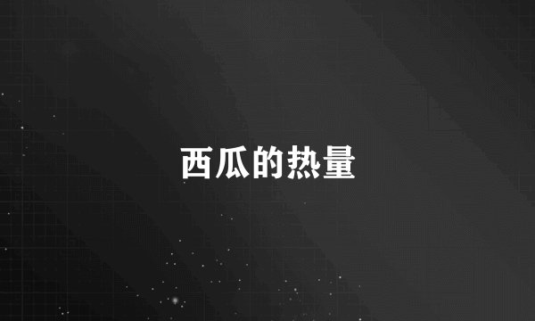 西瓜的热量