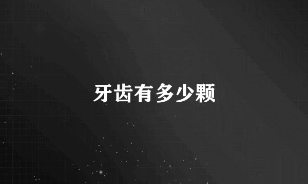 牙齿有多少颗