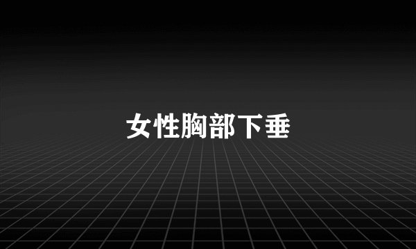 女性胸部下垂