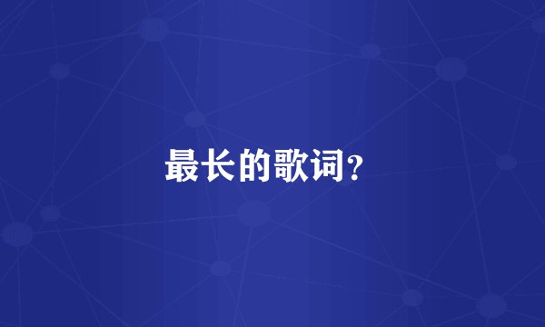 最长的歌词?