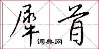 犀首
