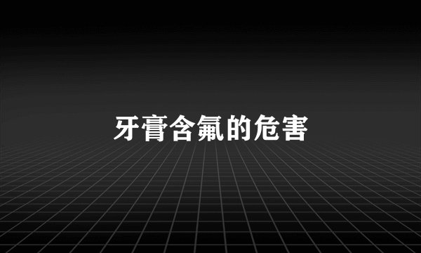 牙膏含氟的危害