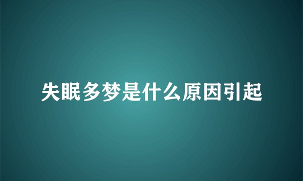 失眠多梦是什么原因引起
