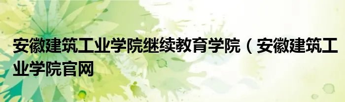 安徽建筑工业学院继续教育学院（安徽建筑工业学院官网