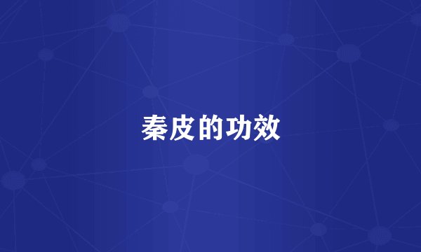 秦皮的功效
