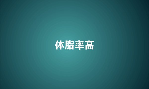 体脂率高