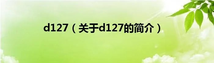 d127(关于d127的简介)