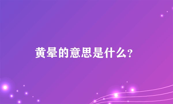 黄晕的意思是什么?