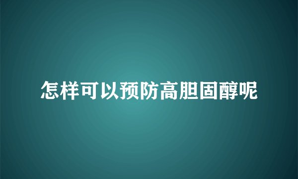 怎样可以预防高胆固醇呢