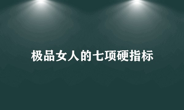 极品女人的七项硬指标