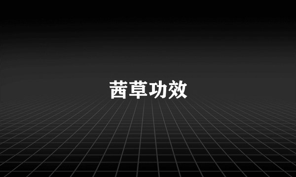 茜草功效