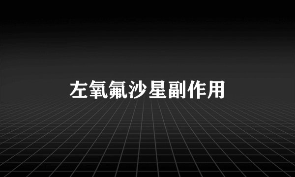 左氧氟沙星副作用