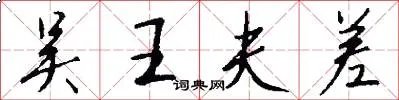 吴王夫差