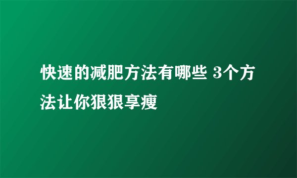 快速的减肥方法有哪些 3个方法让你狠狠享瘦